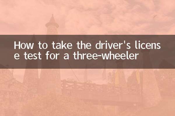 三輪運転免許試験の受け方