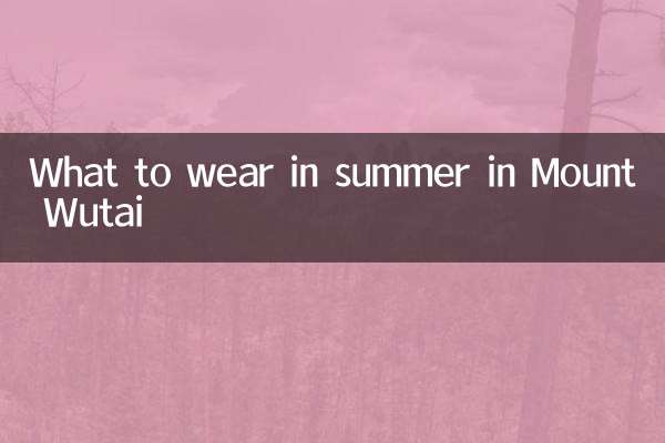 五台山の夏に何を着るべきか