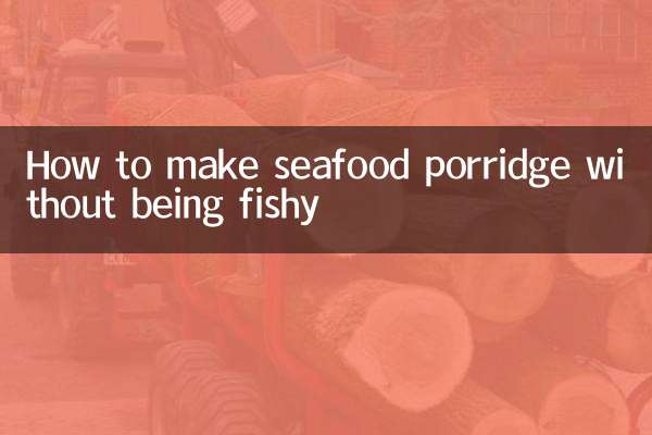 海鲜粥怎么做不腥