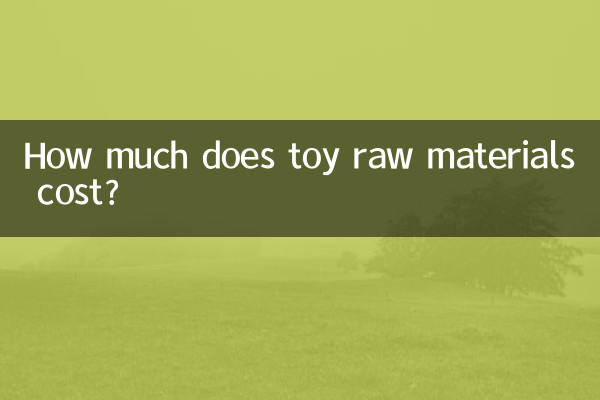 玩具原料多少錢