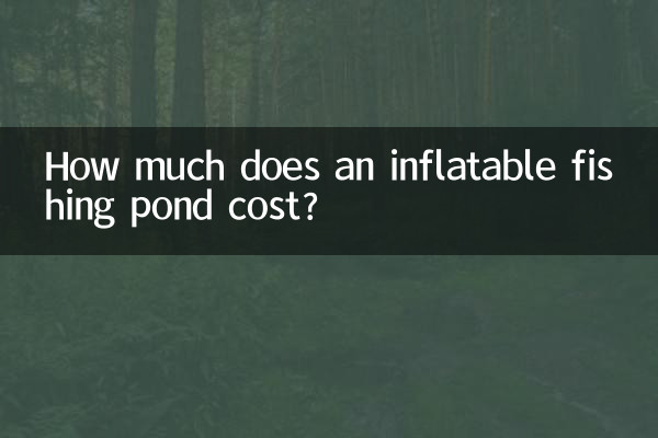 充气钓鱼池多少钱