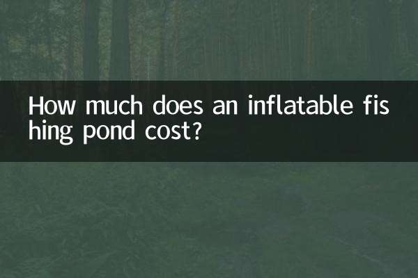 ایک انفلٹیبل فشینگ تالاب کی قیمت کتنی ہے؟