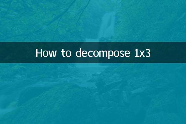 1x3怎么分解