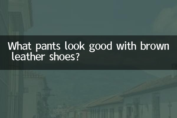 棕色皮鞋配什麼褲子好看