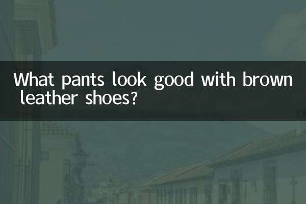 棕色皮鞋配什麼褲子好看