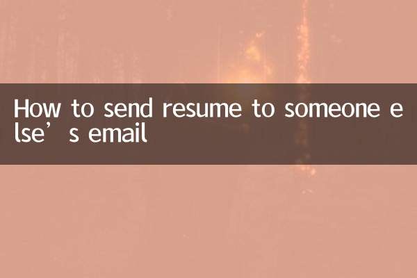 他人のメールアドレスに履歴書を送信する方法