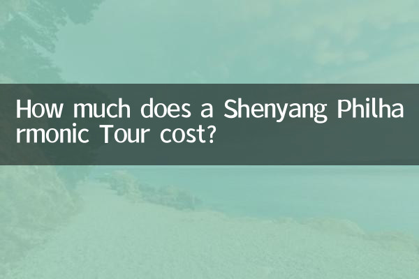 ما هي تكلفة جولة شنيانغ الفيلهارمونية؟