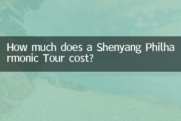 ما هي تكلفة جولة شنيانغ الفيلهارمونية؟