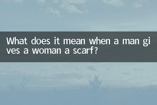 男性が女性にスカーフを渡すとき、それは何を意味しますか?