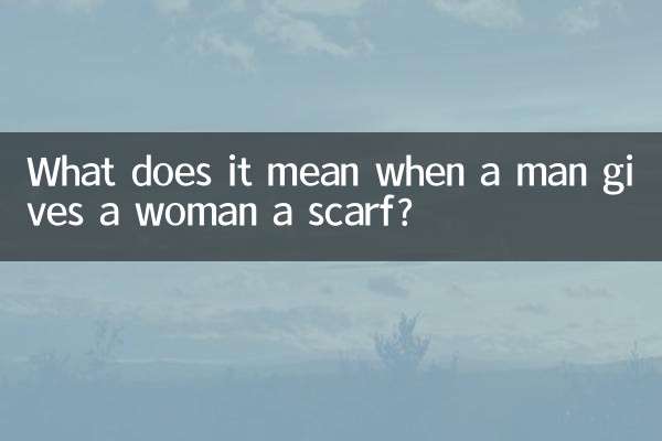 男性が女性にスカーフを渡すとき、それは何を意味しますか？