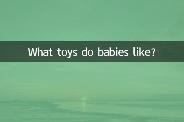 بچے کیا کھلونے پسند کرتے ہیں؟