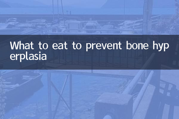 吃什麼防骨質增生