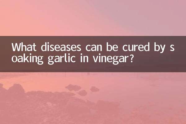 醋泡大蒜治什麼病