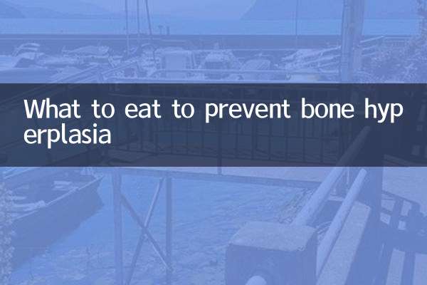 吃什麼防骨質增生