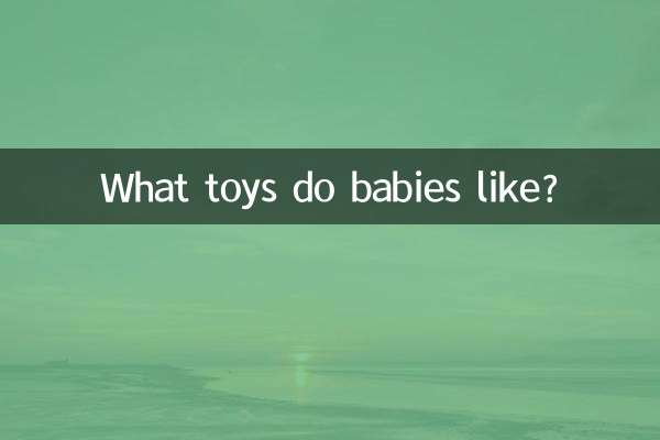 بچے کیا کھلونے پسند کرتے ہیں؟