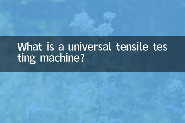 ما هي آلة اختبار الشد العالمية؟