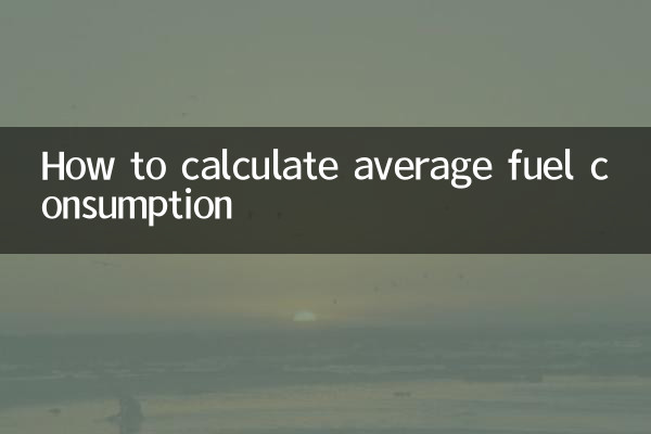 औसत ईंधन खपत की गणना कैसे करें