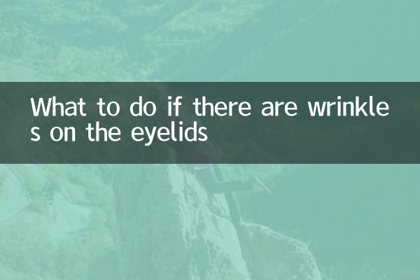 まぶたにシワがある場合の対処法