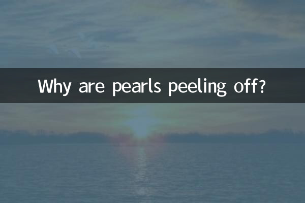 珍珠掉皮怎么回事