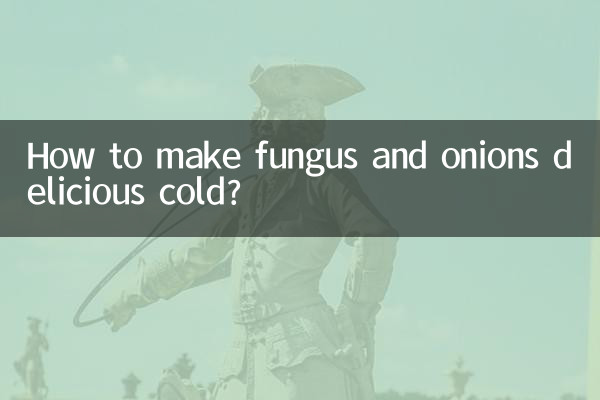 木耳葱头怎么凉拌好吃