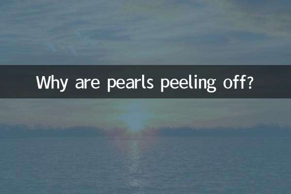 真珠が剥がれるのはなぜですか？