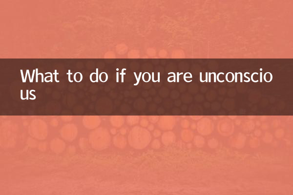 昏迷不醒怎么办