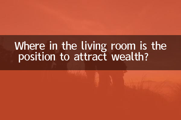 رہائشی کمرے میں دولت کو راغب کرنے کی پوزیشن کہاں ہے؟