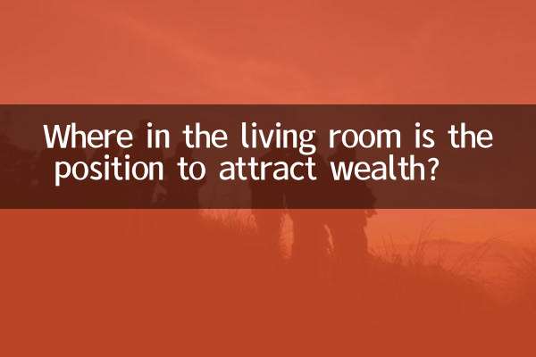 رہائشی کمرے میں دولت کو راغب کرنے کی پوزیشن کہاں ہے؟