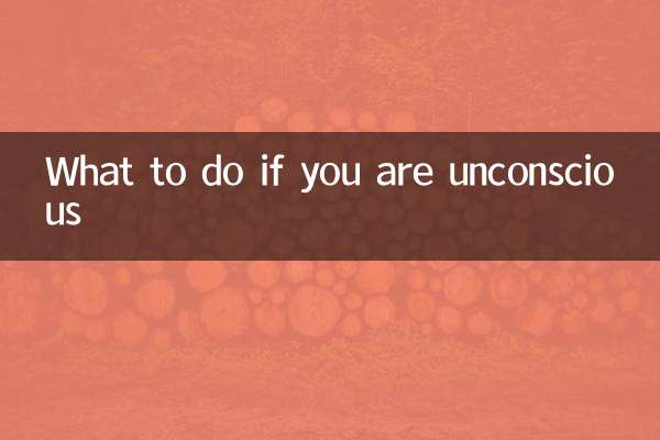 昏迷不醒怎么办