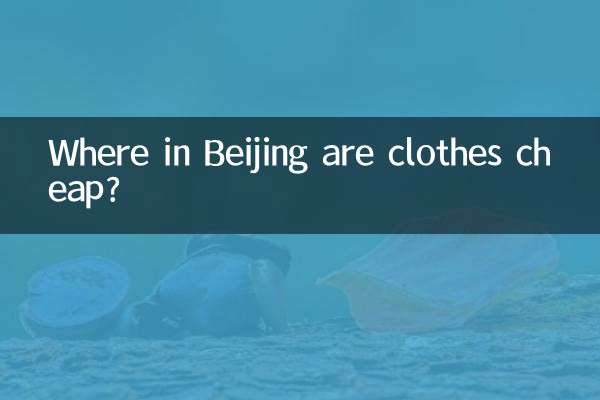 أين الملابس رخيصة في بكين؟