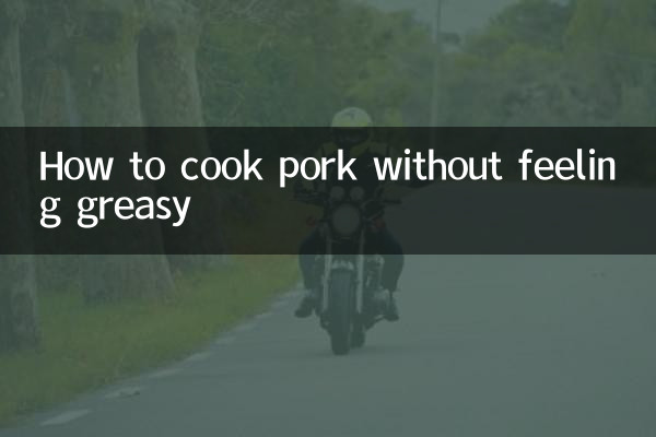 猪肉怎么做不腻