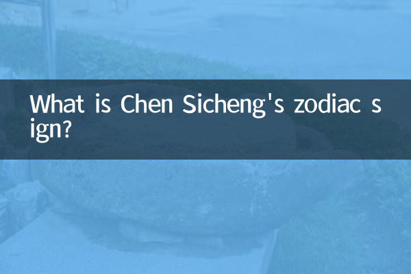 陈思成是什么星座