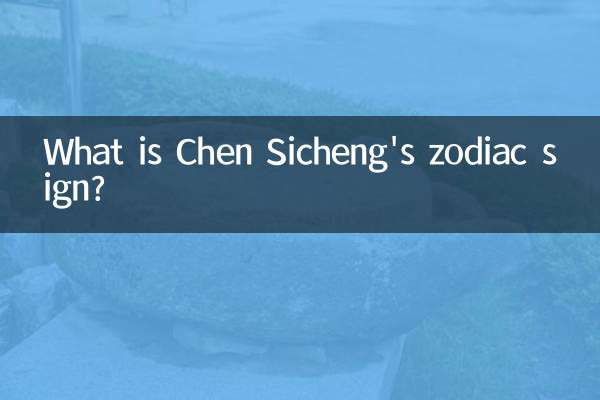 Chen Sicheng의 조디악 표지판은 무엇입니까?