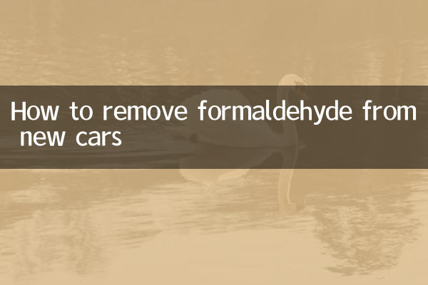 새차에서 포름알데히드를 제거하는 방법