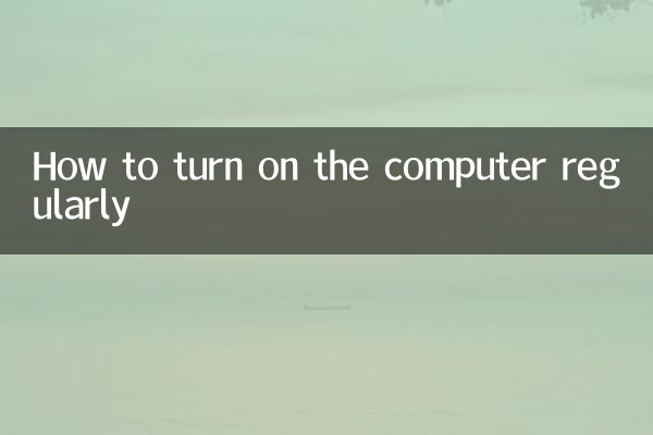 정기적으로 컴퓨터를 켜는 방법