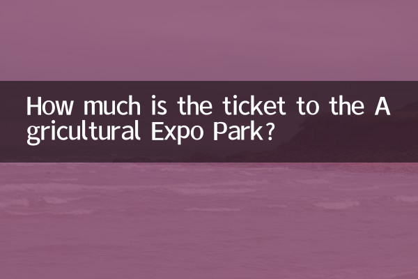 농업박람회 공원 입장권은 얼마인가요?