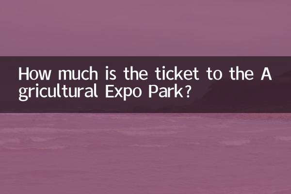 농업박람회 공원 입장권은 얼마인가요?