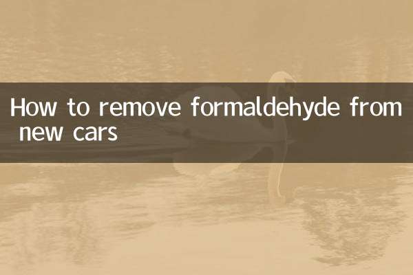 新車からホルムアルデヒドを除去する方法
