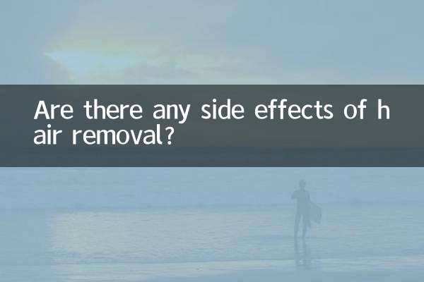 هل هناك أي آثار جانبية لإزالة الشعر؟