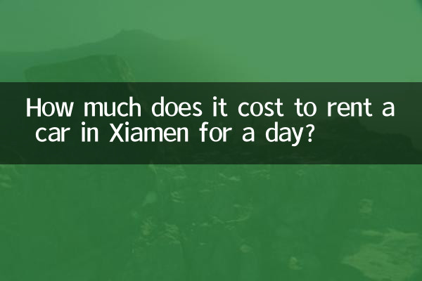 샤먼에서 하루 동안 렌터카를 빌리는 데 드는 비용은 얼마입니까?