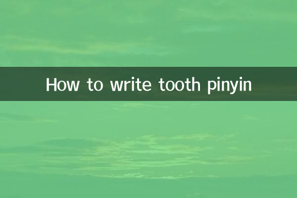 टूथ पिनयिन कैसे लिखें