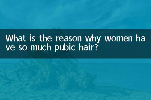 女性の陰毛が多い理由は何でしょうか？