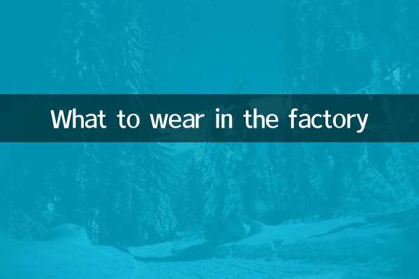 فیکٹری میں کیا پہننا ہے