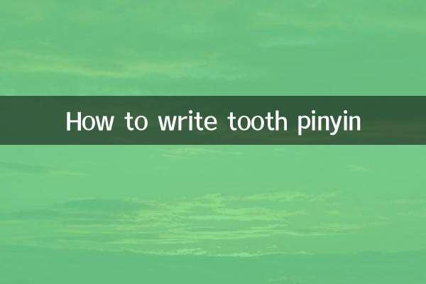 কিভাবে দাঁত পিনয়িন লিখতে হয়