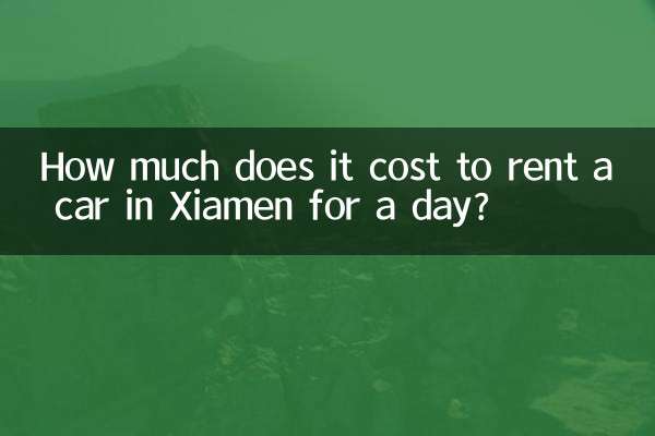 샤먼에서 하루 동안 렌터카를 빌리는 데 드는 비용은 얼마입니까?