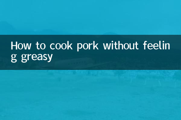 豚肉を脂っこくせずに調理する方法