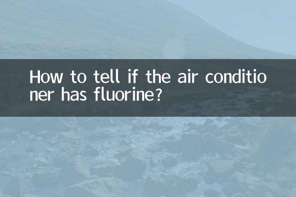 エアコンにフッ素が入っているかどうか見分ける方法は？