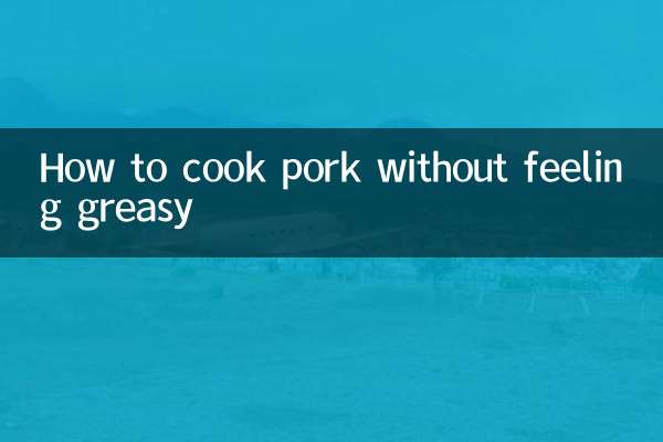 豚肉を脂っこくせずに調理する方法