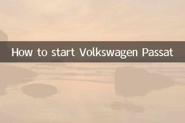 大眾帕薩特怎麼啟動