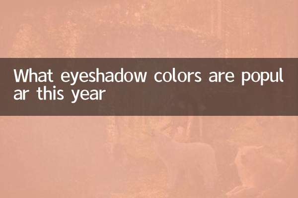 今年人気のアイシャドウカラーは？